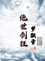 绝世剑神 免费阅读