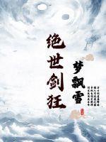 绝世剑神无弹窗免费阅读