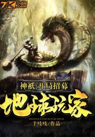 神祇开局招募地球玩家羊