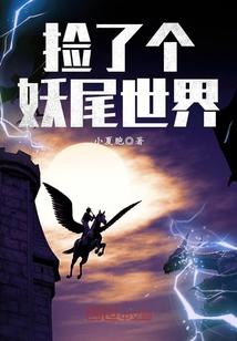 来到妖尾的世界
