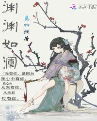 渊渊如澜伍苇静