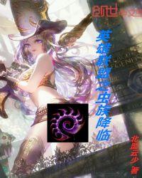 主神降临英雄联盟txt