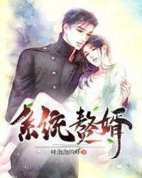 系统赘婿吐泡泡的虾