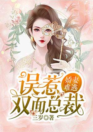 娇妻难逃误惹双面总裁 第2章
