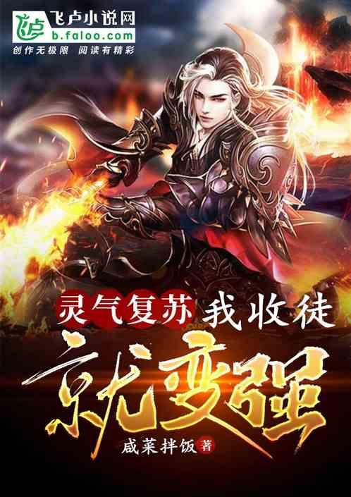 灵气复苏我!收徒就变强 林韵