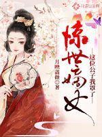 惊世嫡女医妃不好惹全文免费阅读
