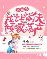 离婚后我让前夫倾家荡产好看吗