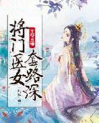 王爷且慢将门医女套路深