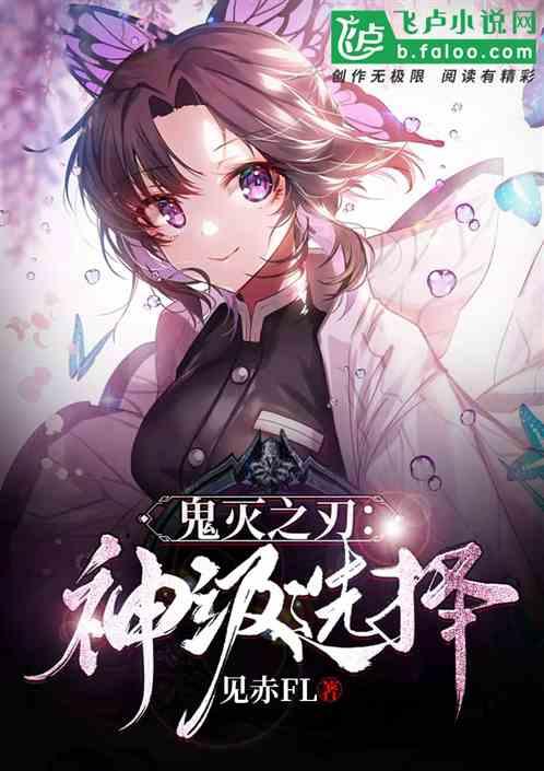 鬼灭之刃神级选择爱看书吧
