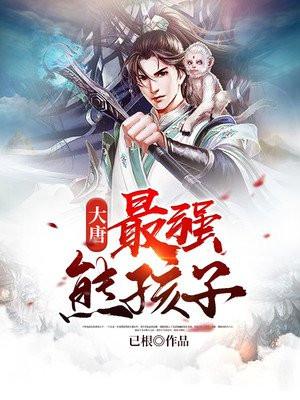 大唐最强熊孩子免费阅读