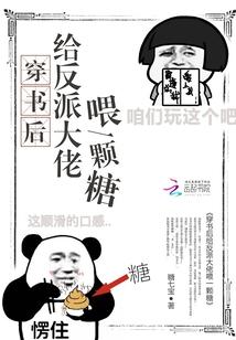 穿书后给反派大佬喂了