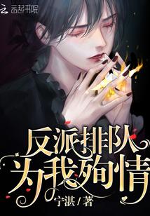 反派排队为我殉情[快穿