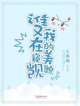 谁又在窥觊我的美貌免费