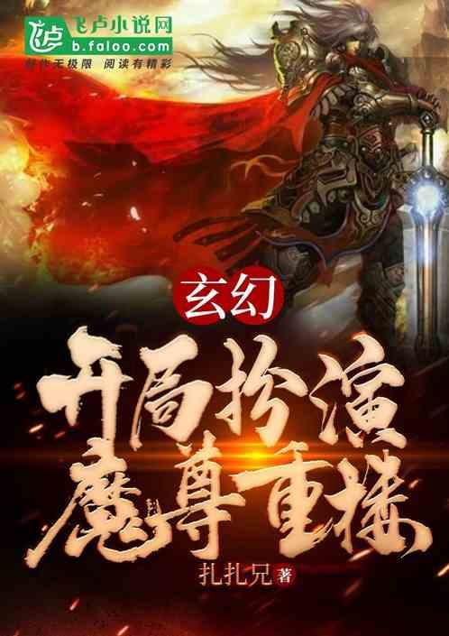 仙侠开局成为魔尊重楼