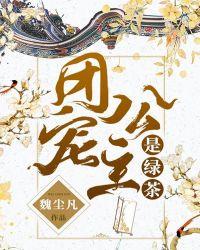 团宠公主是绿茶漫画免费