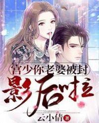宫少你老婆又上头条了 最新章节 无弹窗