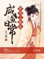 穿书之贵女咸鱼日常笔趣阁