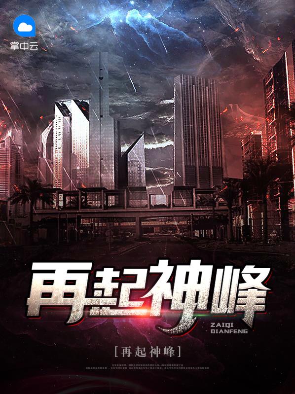 再起神峰百度