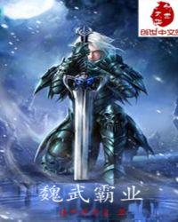 魏武霸业 界曹操