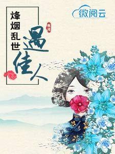 烽烟乱世遇佳人演员表