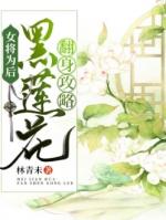 女将为后黑莲花翻身