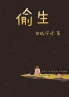 偷生孟苑谢寻免费阅读全文