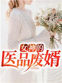 女神的医婿江哓峰