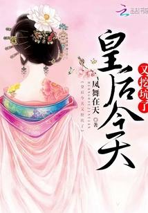 皇后今天又挖坑了好看吗