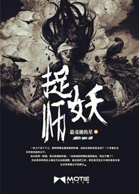 捉妖师和妖怪恋爱的