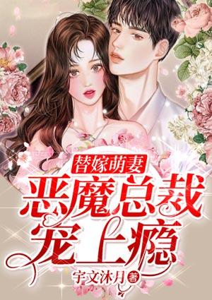 替嫁新娘恶魔总裁宠上瘾