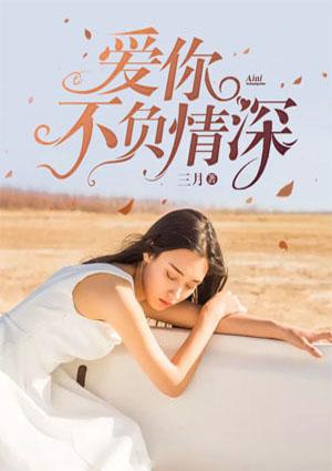 爱你不负情深全文免费阅读
