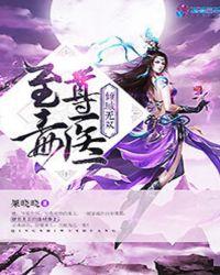 至尊毒医倾城无双txt