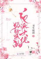 反派大佬是个小甜甜(末世)