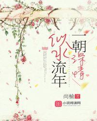 似水流年一朝深情免费阅读