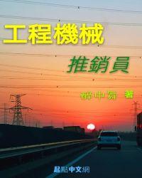 工程机械销售技巧