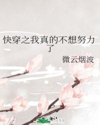 快穿之我真的不想努力了免费阅读