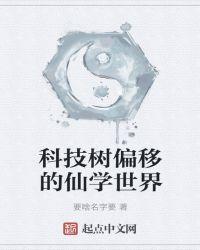 科技树偏移的仙学世界 要啥名字要
