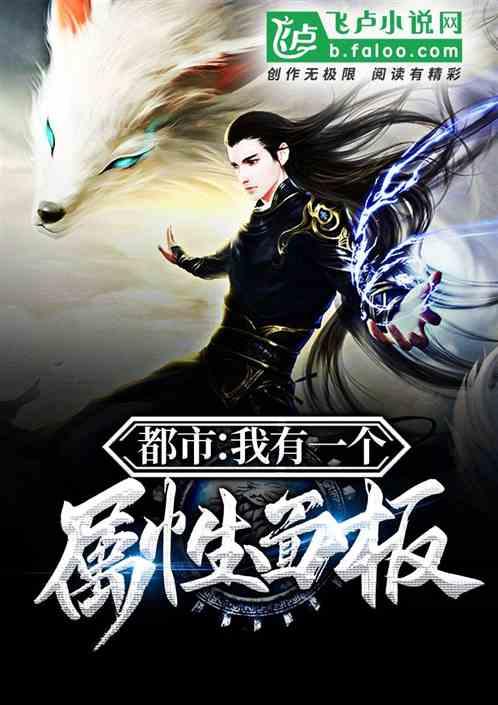 都市之我有无限属性点