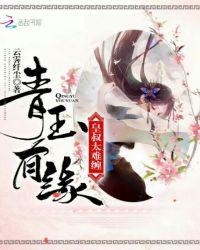 青玉免费阅读