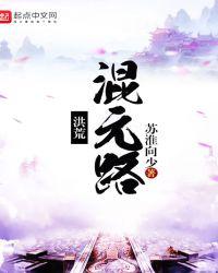 洪荒混元路看的乱