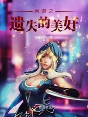 网游之遗失的美好百度百科