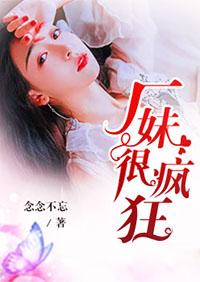 疯狂的妹