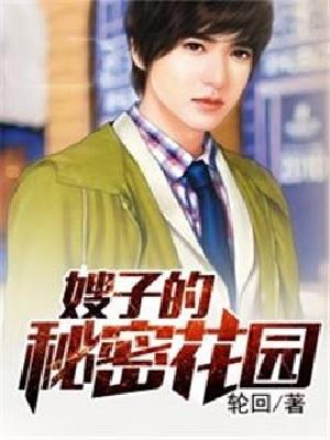 嫂子的秘密花园 笔趣阁