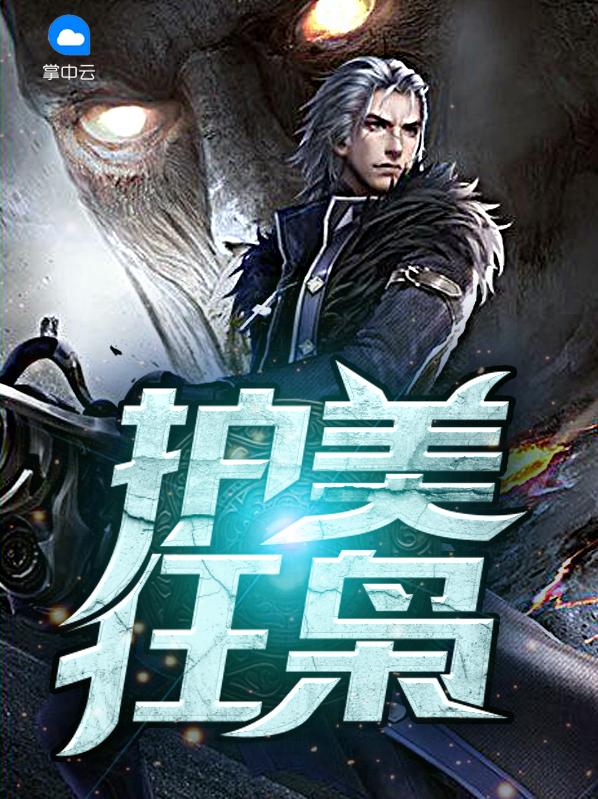 护美狂枭楚文龙