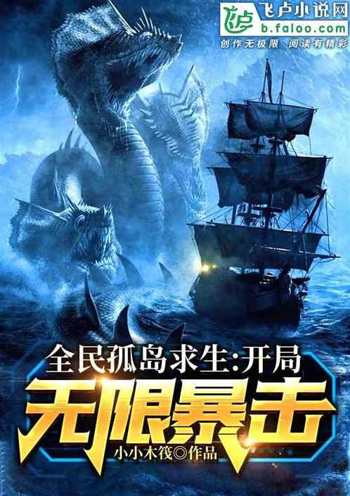 全民孤岛求生开局疯狂暴击八翼鸟