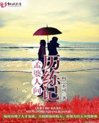 孟婆在人间是谁