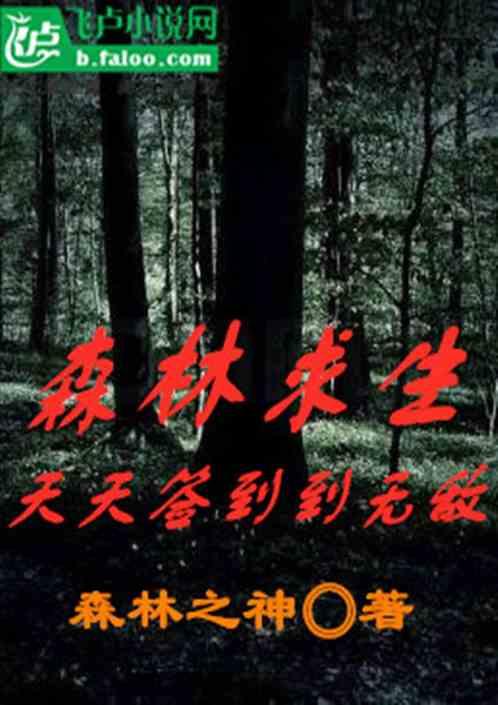 森林求生只有我能每天签到