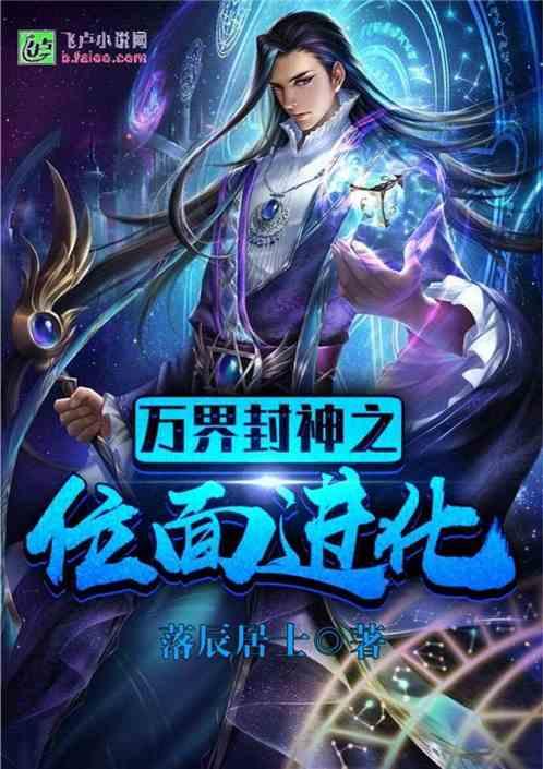 万界封神之位面进化txt