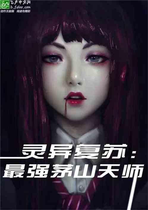 灵气复苏之茅山最强天师笔趣阁