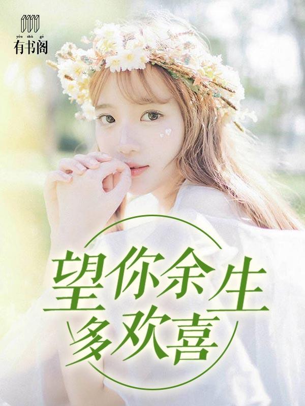 望你余生多欢喜全本免费